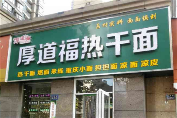 厚道福热干面