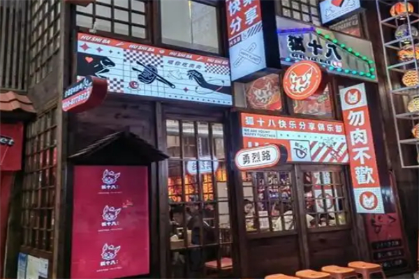 狐十八烤肉