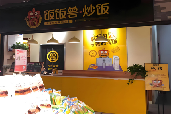 饭饭兽·炒饭·卤味 饭饭兽·炒饭·卤味