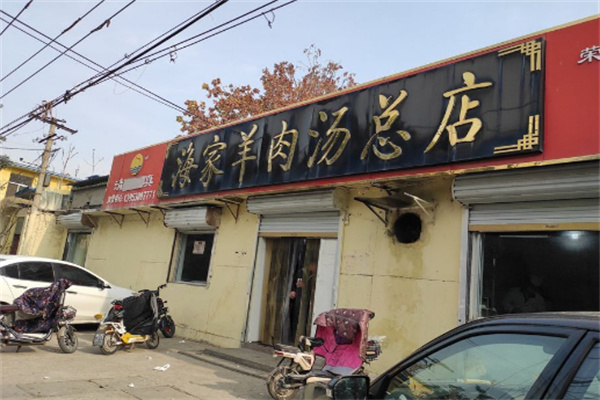 海家羊肉汤 海家羊肉汤