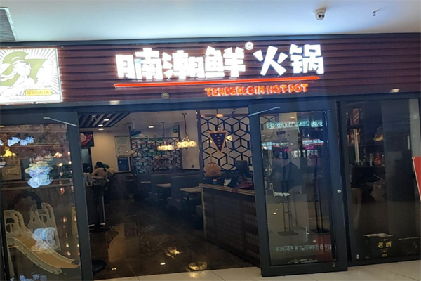 腩潮鲜火锅