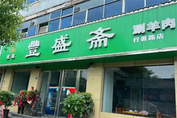 丰盛斋火锅