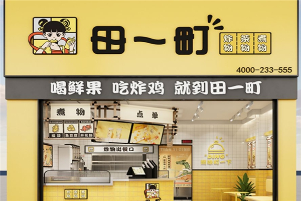 田一町奶茶