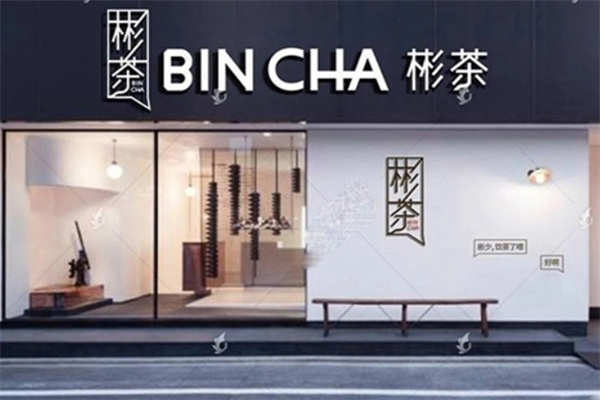 彬茶饮品