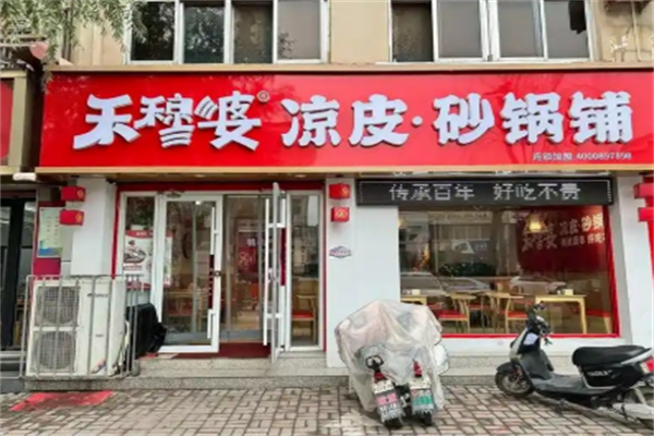 禾穆婆凉皮