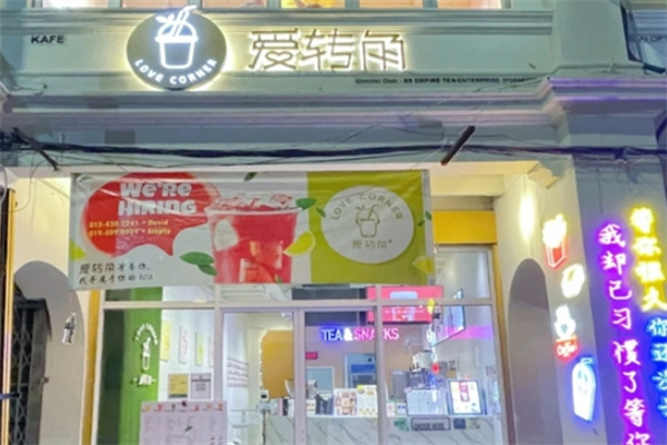 爱转角奶茶