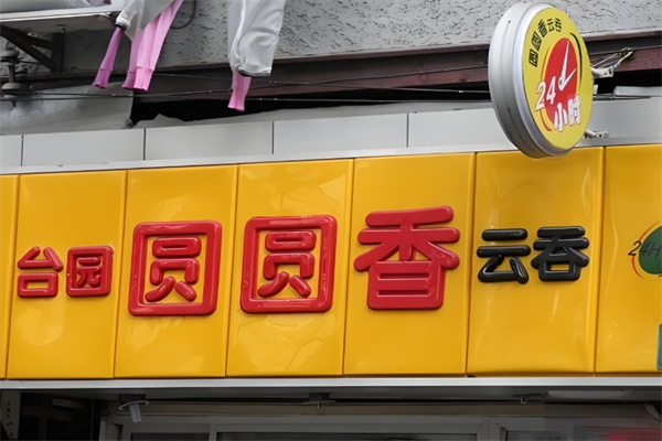 台园圆圆香云吞