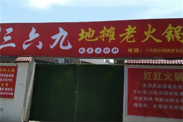 三六九老火锅 三六九老火锅