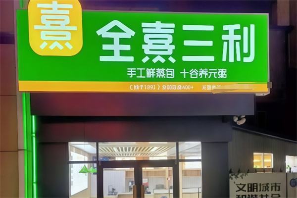 全熹三利快餐