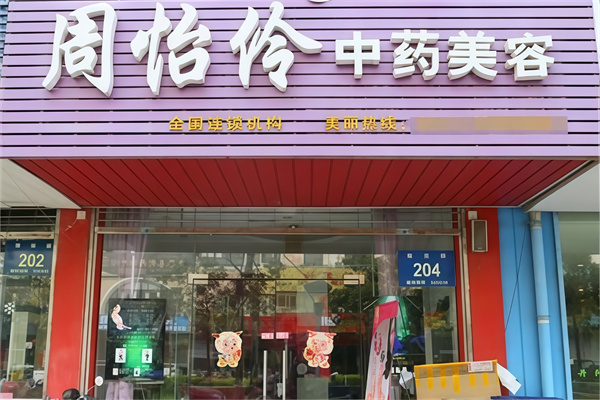 周怡伶中药美容院