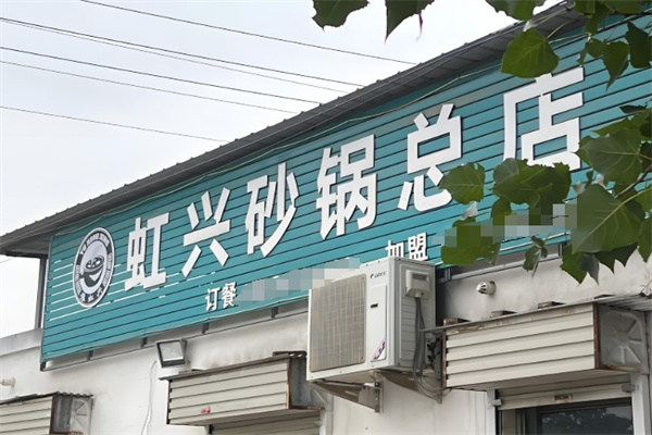 虹兴砂锅