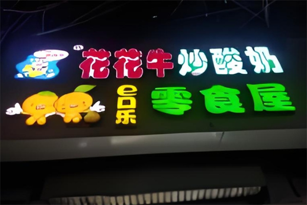 花花牛炒酸奶