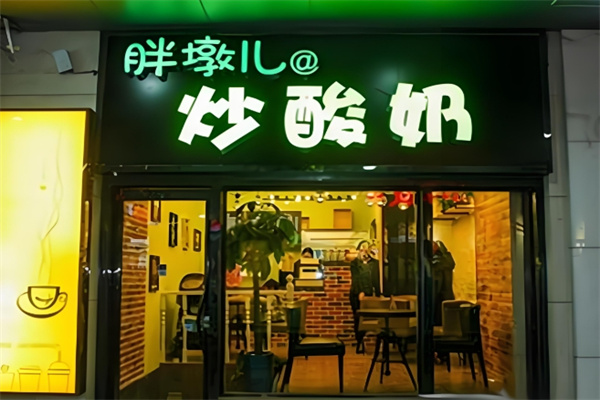 胖墩儿炒酸奶