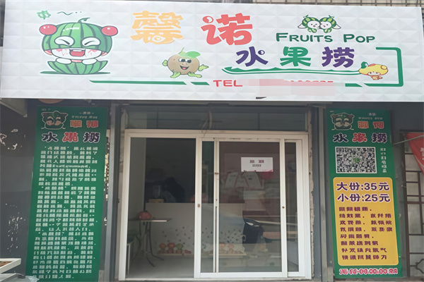 馨诺水果捞