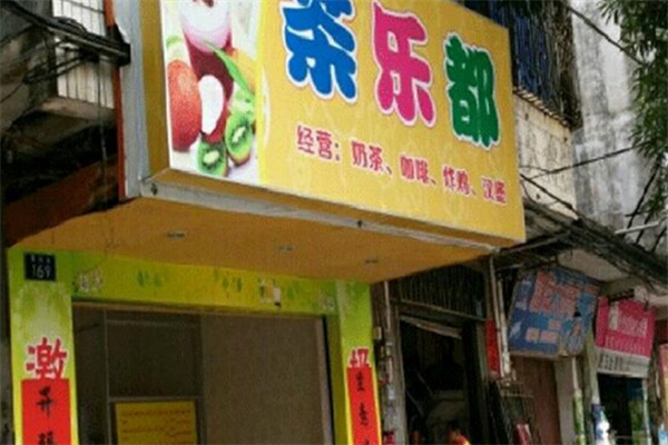 茶乐都饮品