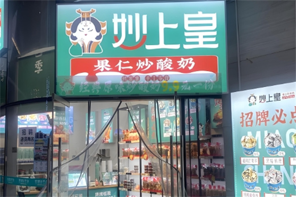 妙上皇炒酸奶