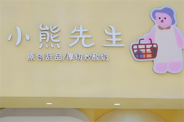 小熊先生炒酸奶