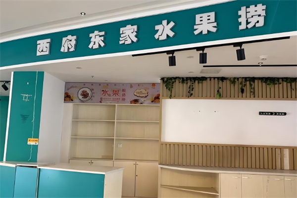 西府东家水果捞