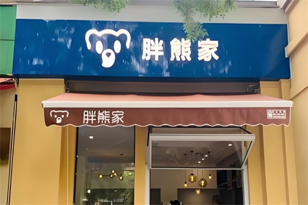 胖熊家炒酸奶