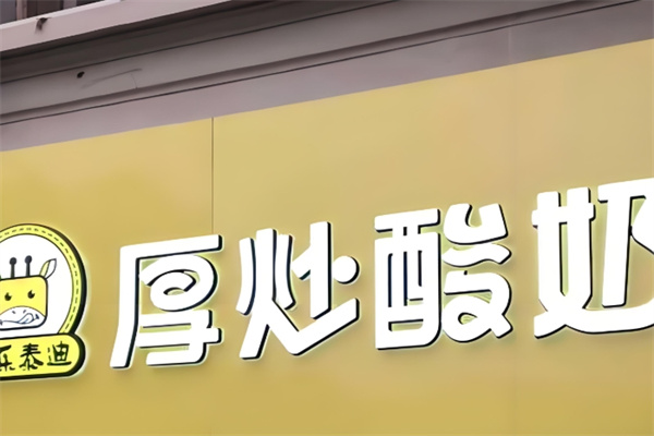 快乐泰迪厚炒酸奶