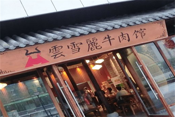 云雪丽牛肉馆火锅 云雪丽牛肉馆火锅