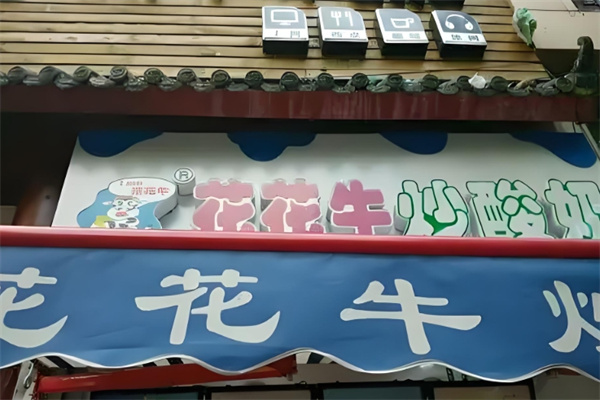 花花牛炒酸奶