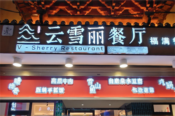 云雪丽牛肉馆火锅 云雪丽牛肉馆火锅