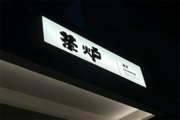 茶炉饮品