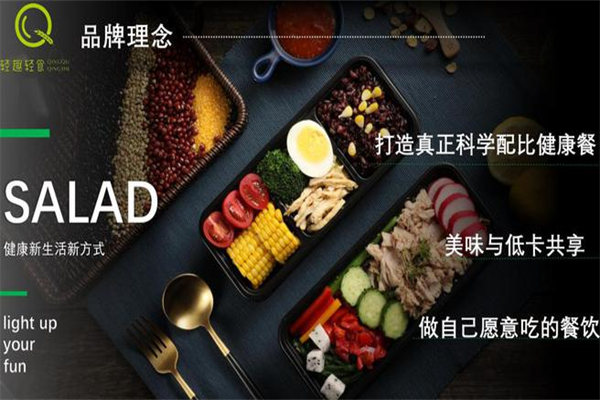 亲觅轻趣轻食