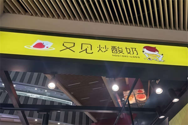 又见炒酸奶