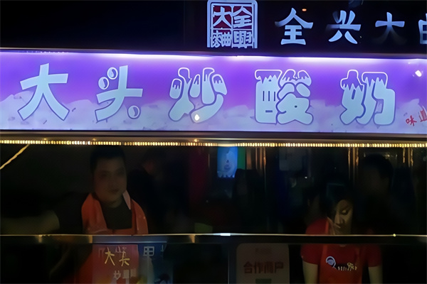 大头炒酸奶