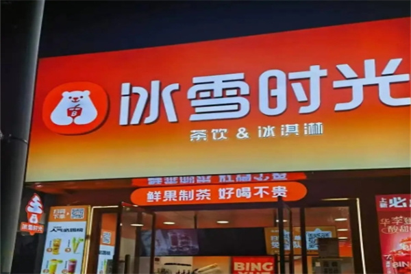 冰雪时光饮品加盟 冰雪时光饮品加盟