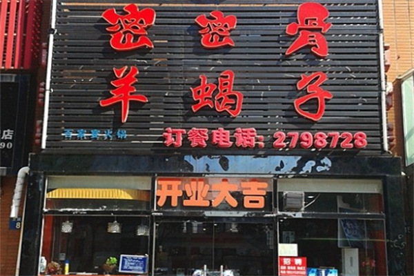 密密骨羊蝎子火锅