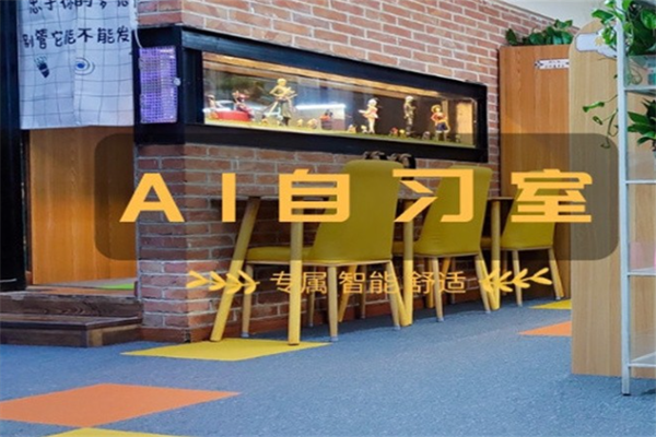 想象力AI智能自习室