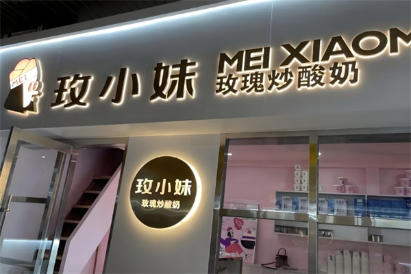 玫小妹炒酸奶