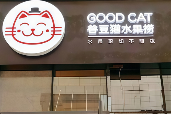 谷豆猫水果捞