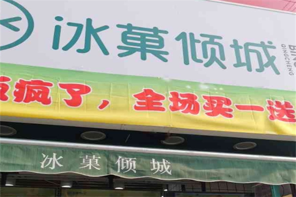 冰菓倾城饮品