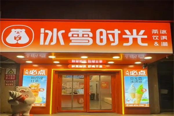 冰雪时光饮品加盟 冰雪时光饮品加盟