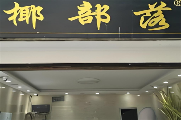 椰部落饮品