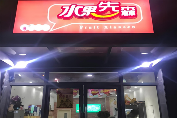 水果先森饮品 水果先森饮品