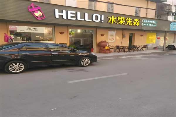 水果先森饮品 水果先森饮品