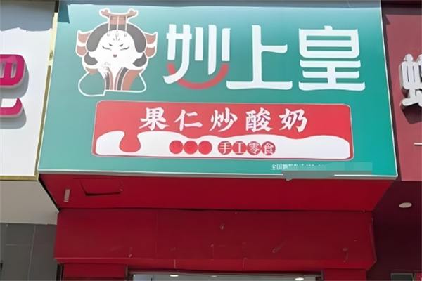 妙上皇炒酸奶