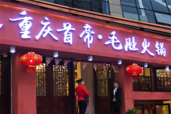 首帝毛肚火锅