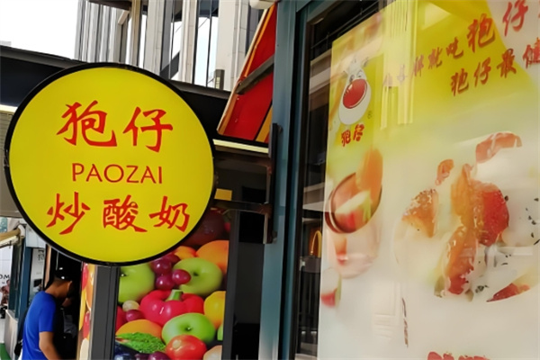 狍仔炒酸奶 狍仔炒酸奶