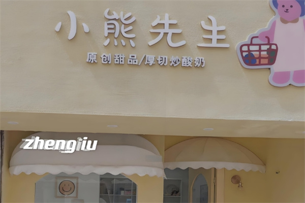 小熊先生炒酸奶