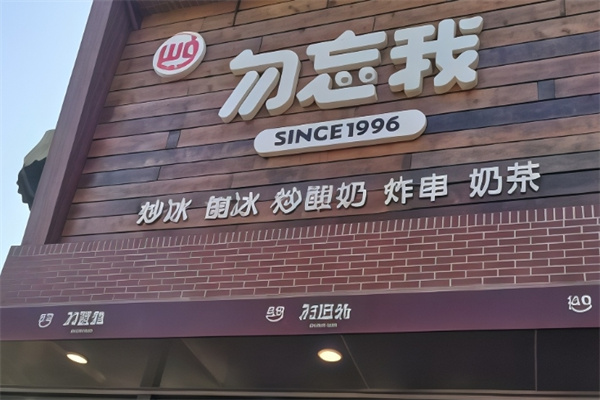 勿忘我炒酸奶