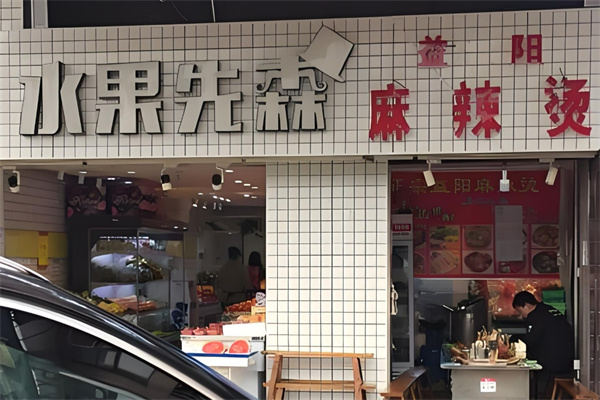 水果先森饮品 水果先森饮品