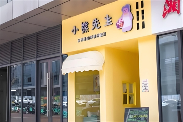小熊先生炒酸奶