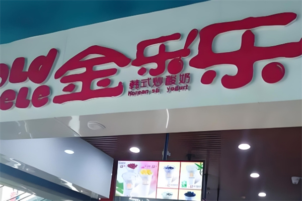 金乐乐韩式炒酸奶