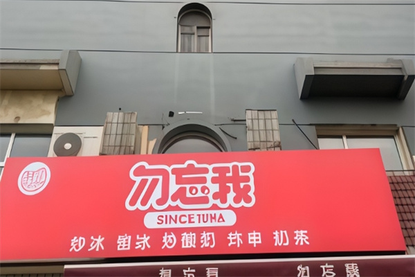 勿忘我炒酸奶